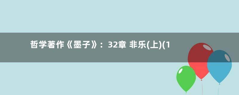 哲学著作《墨子》：32章 非乐(上)(1)，原文、注释及翻译